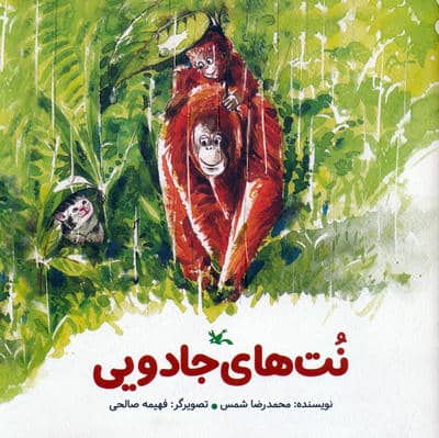 نت های جادویی (گلاسه)