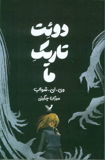 دوئت تاریک ما 
