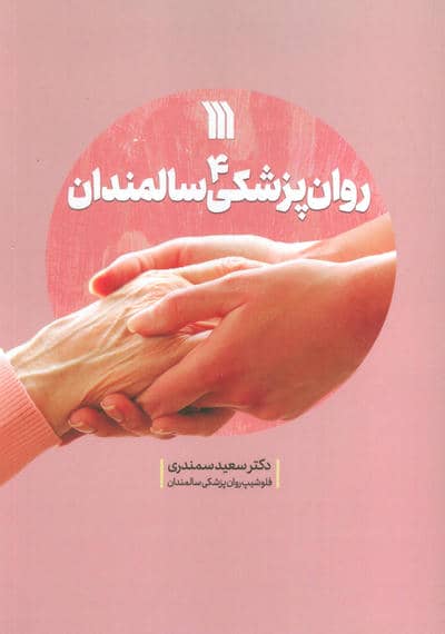 روان پزشکی سالمندان 4 