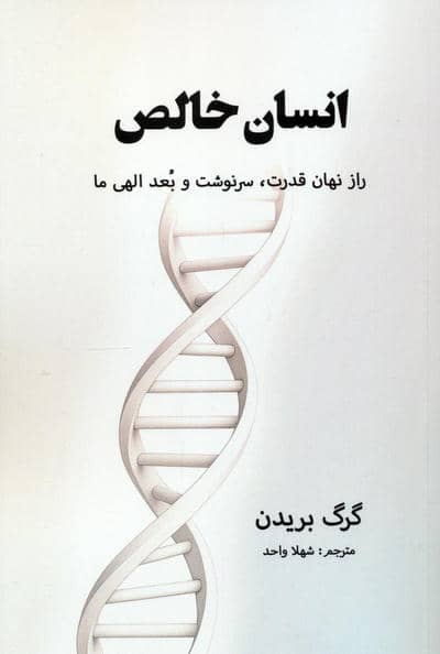 انسان خالص (راز نهان قدرت،سرنوشت و بعد الهی ما)