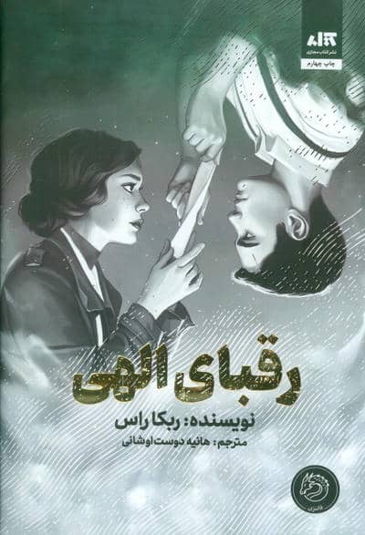 رقبای الهی