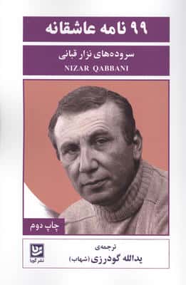 99 نامه عاشقانه