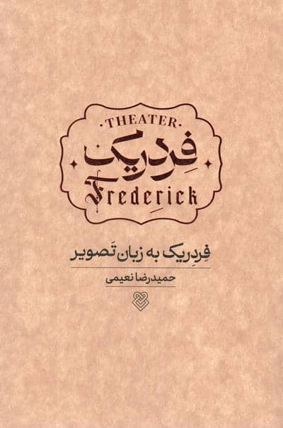 فردریک به زبان تصویر
