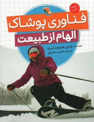 فناوری پوشاک (الهام از طبیعت)،(گلاسه)