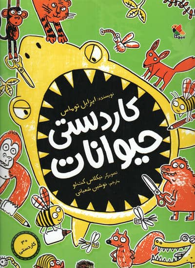 کاردستی حیوانات