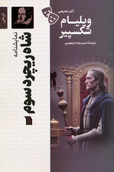 نمایشنامه شاه ریچرد سوم