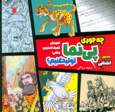 چه جوری پی نما تولید کنیم؟ 1 (آشنایی)،(آموزش کمیک استریپ وطنی)،(گلاسه)