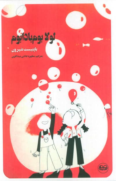 لولا بوم بادابوم 