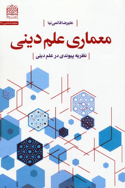 معماری علم دینی (نظریه پیوندی در علم دینی)