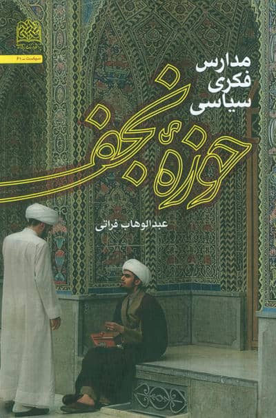مدارس فکری سیاسی حوزه نجف 