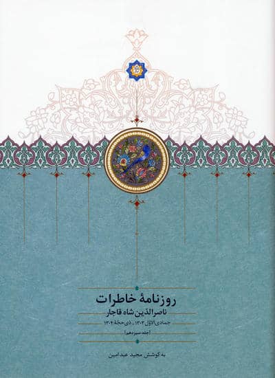 روزنامه خاطرات ناصرالدین شاه قاجار 13 (از جمادی الاول 1303 تا ذی حجه 1304)