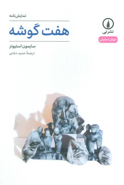 هفت گوشه
