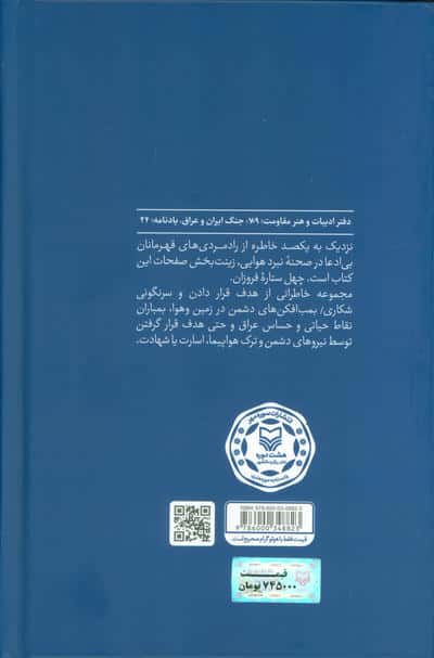 ستاره های نبرد هوایی 5 (زندگی نامه،خاطرات و تصاویری از خلبانان سال های دفاع مقدس)