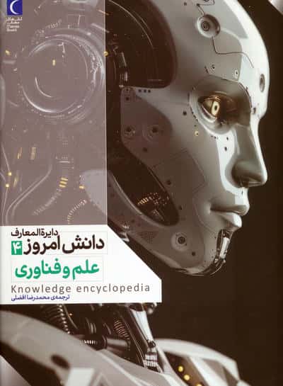 دایره المعارف دانش امروز 4 (علم و فناوری)،(گلاسه)