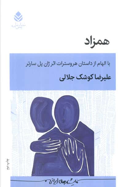 همزاد (با الهام از داستان هروسترات اثر ژان پل سارتر)،(نمایش نامه)
