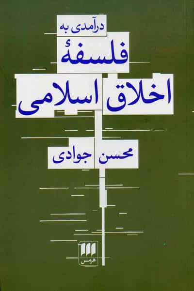 درآمدی به فلسفه اخلاق اسلامی