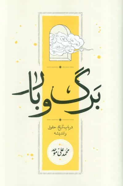 برگ و بار (در باب تاریخ،حقوق و اندیشه)