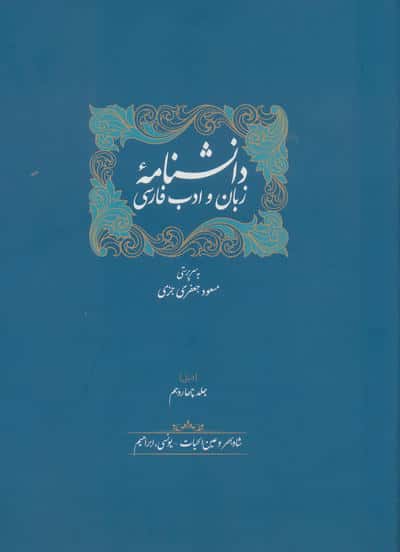 دانشنامه زبان و ادب فارسی (ذیل جلد سیزدهم و چهاردهم)،(2جلدی)