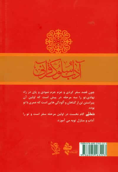 آداب سلوک قرآنی 1 (تخلی آداب و منازل توبه)