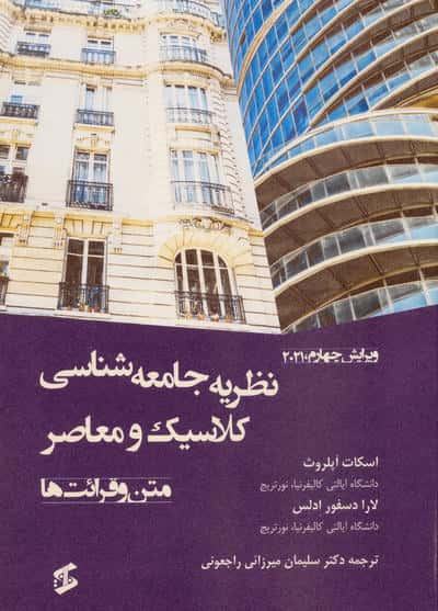 نظریه جامعه شناسی کلاسیک و معاصر (متن و قرائت ها)
