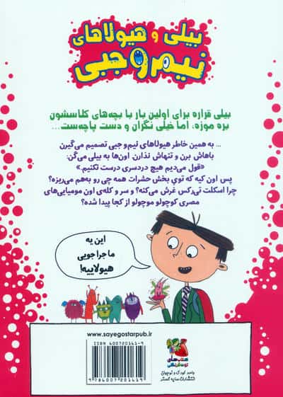 بیلی و هیولاهای نیم وجبی 7 (هیولاها در موزه)،(گلاسه)