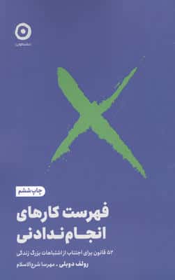فهرست کارهای انجام ندادنی (52 قانون برای اجتناب از اشتباهات بزرگ زندگی)،(شمیز،رقعی،مون)