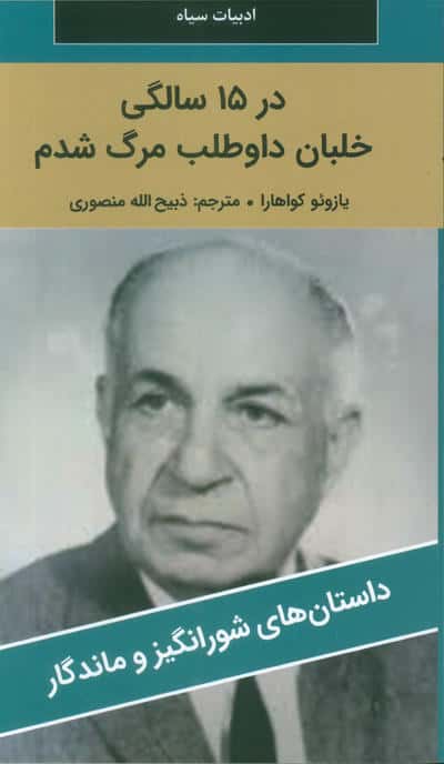 در 15 سالگی خلبان داوطلب مرگ شدم