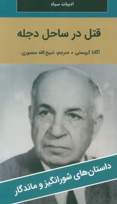قتل در ساحل دجله