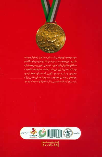 میاندار گود آب و آتش (زندگی نامه داستانی سرلشکر شهید حاج حسین همدانی)