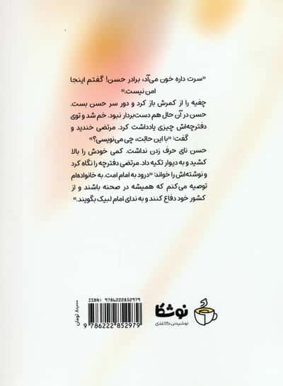 دیده بان (روایت هایی از زندگی سردار حسن شفیع زاده)