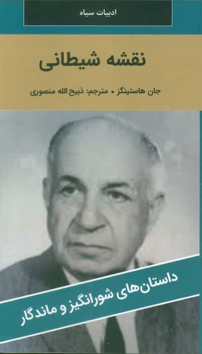 نقشه شیطانی