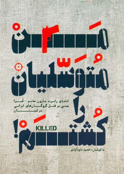 من متوسلیان را کشتم! 