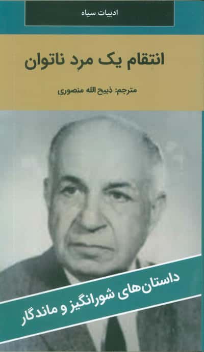 انتقام یک مرد ناتوان 
