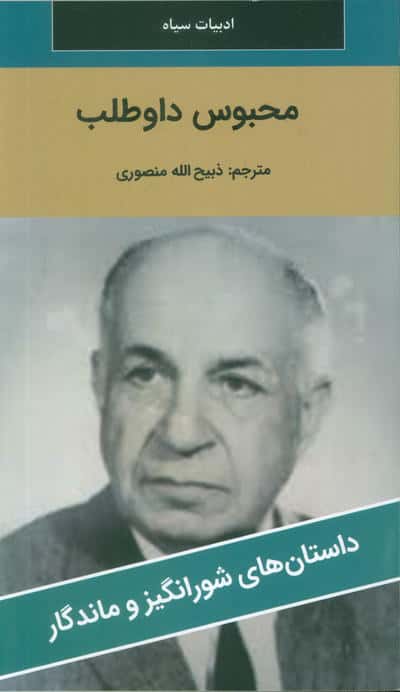 محبوس داوطلب
