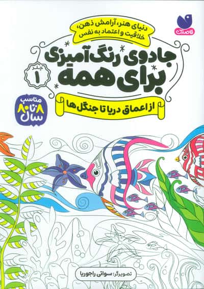 جادوی رنگ آمیزی برای همه 1 (از اعماق دریا تا جنگل ها)