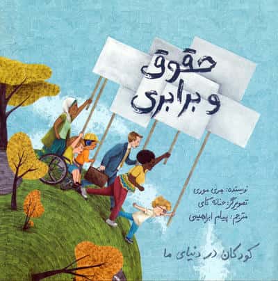 کودکان در دنیای ما (حقوق و برابری)،(گلاسه)