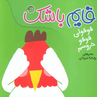 قوقولی قوقو خروسم (قایم باشک)