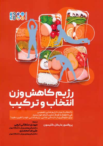 رژیم کاهش وزن انتخاب و ترکیب