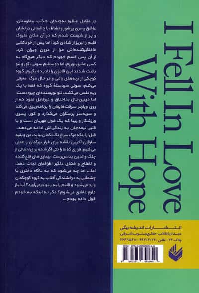 من عاشق امید شدم 
