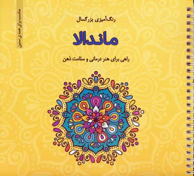 ماندالا (رنگ آمیزی بزرگسال)،(سیمی)