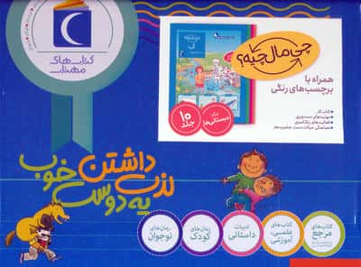 مجموعه چی مال چیه؟ (همراه با برچسب های رنگی)،(10جلدی،باجعبه)