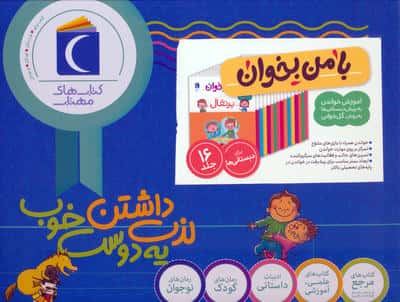 مجموعه با من بخوان (16جلدی،باجعبه)
