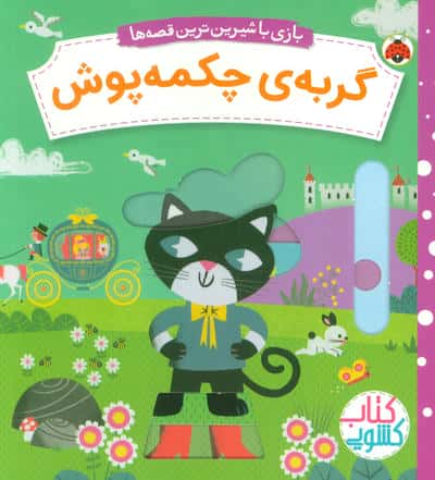 گربه ی چکمه پوش (کتاب کشویی بازی با شیرین ترین قصه ها)