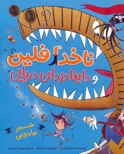 ناخدا فلین و داینادزدان دریایی (خنجر جادویی)،(گلاسه)
