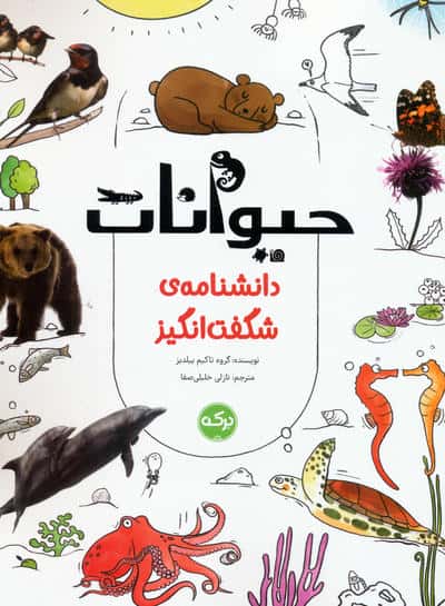 دانشنامه ی شگفت انگیز حیوانات