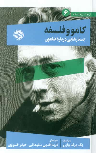 از چشم فلسفه 6 (کامو و فلسفه:جستارهایی درباره طاعون)