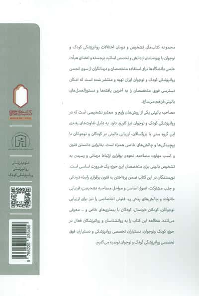 مصاحبه روان پزشکی در کودکان و نوجوانان