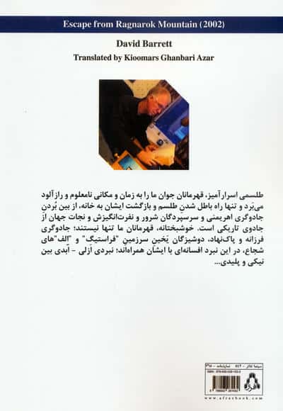 فرار از کوهستان رگناراک
