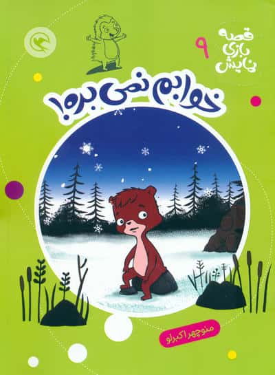 قصه بازی نمایش 9 (خوابم نمی بره!)