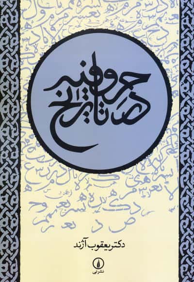 حروفیه در تاریخ